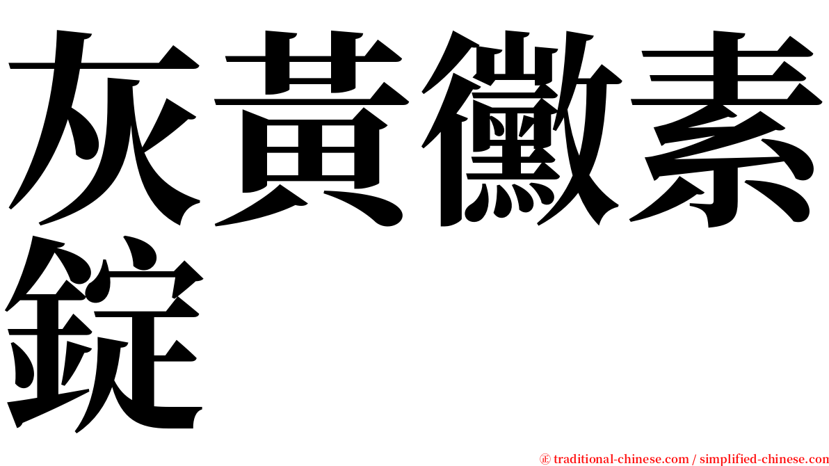 灰黃黴素錠 serif font