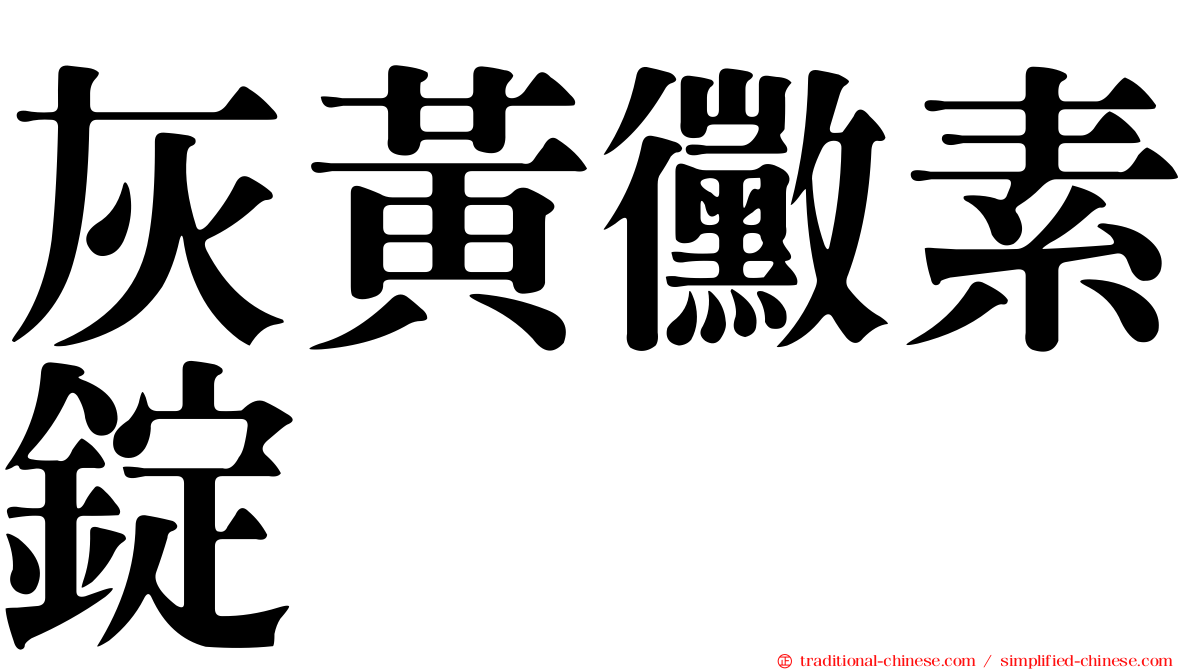 灰黃黴素錠