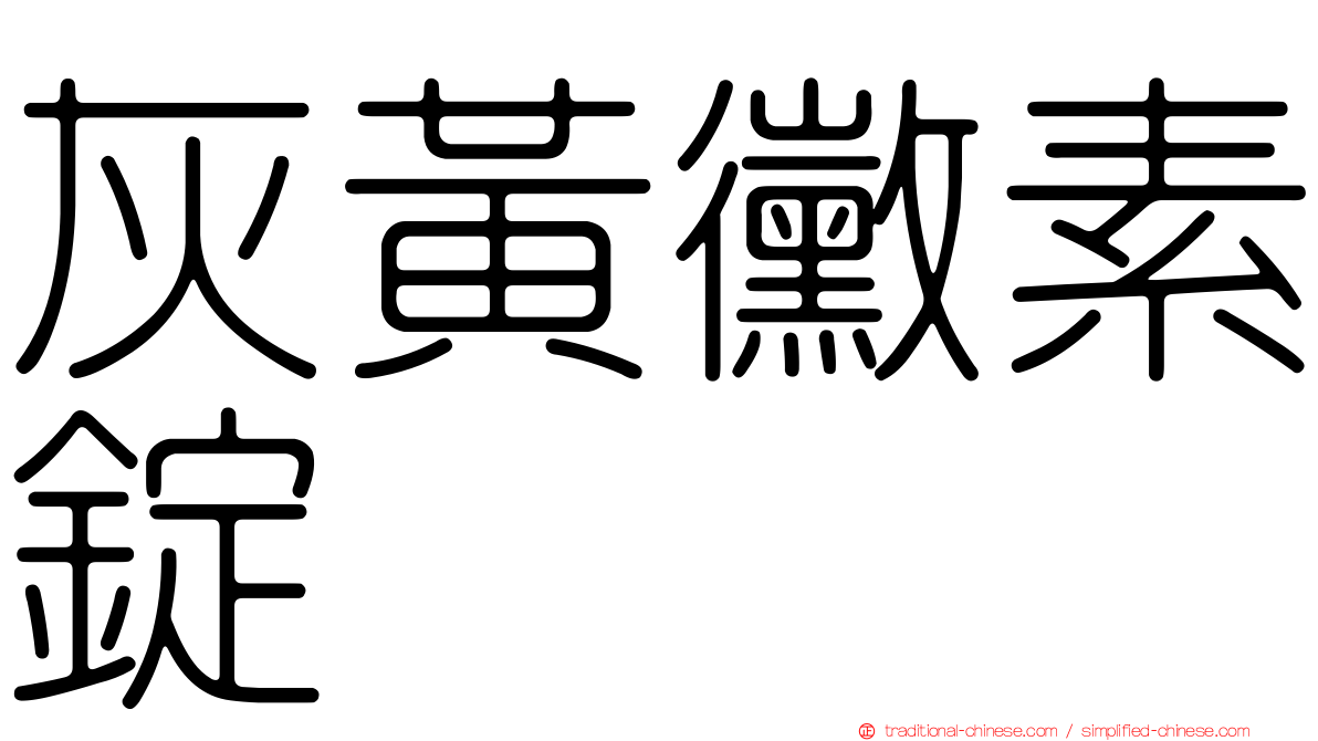 灰黃黴素錠