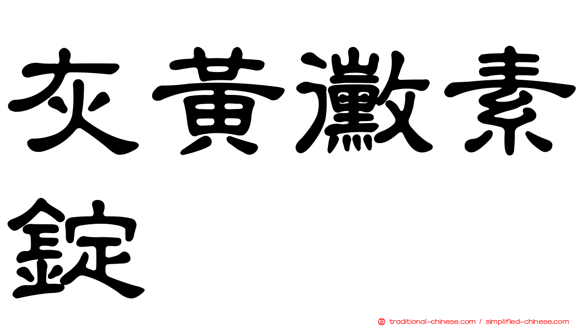 灰黃黴素錠