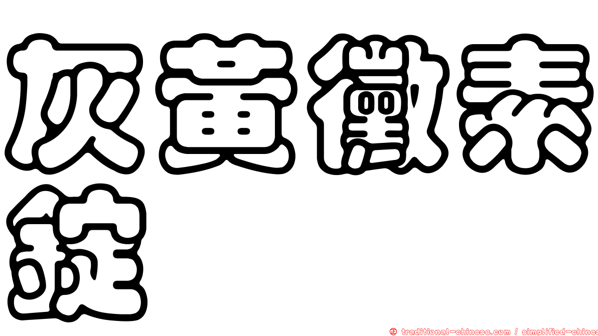 灰黃黴素錠