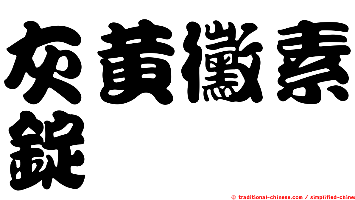 灰黃黴素錠