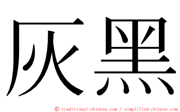 灰黑 ming font