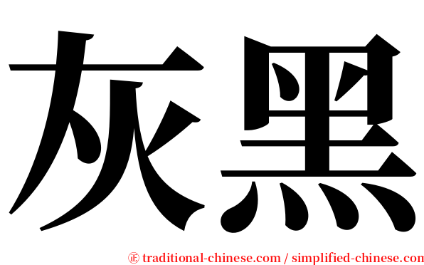 灰黑 serif font