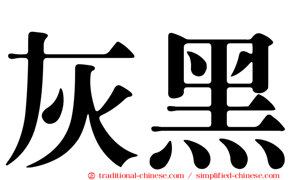 灰黑