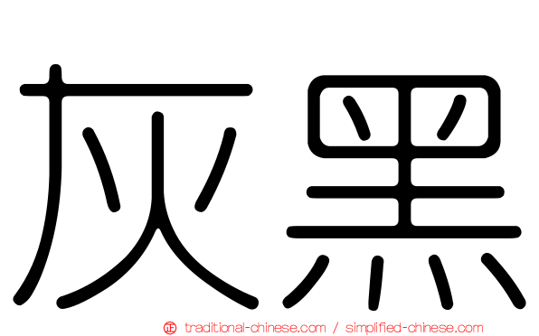 灰黑