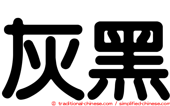 灰黑