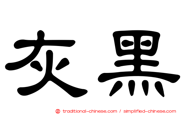灰黑