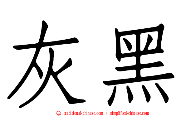 灰黑