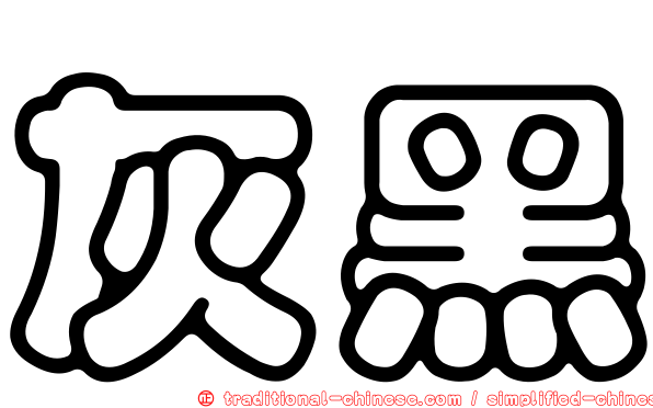灰黑