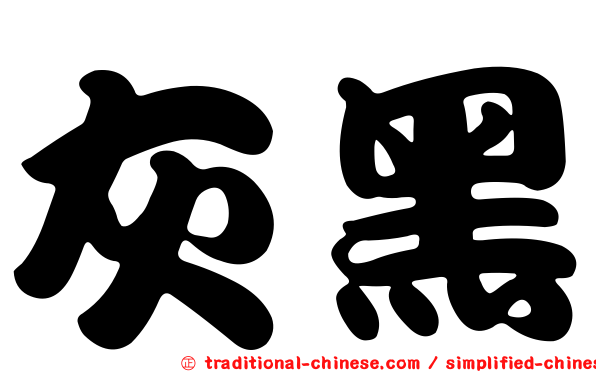 灰黑