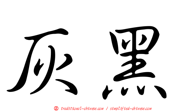 灰黑