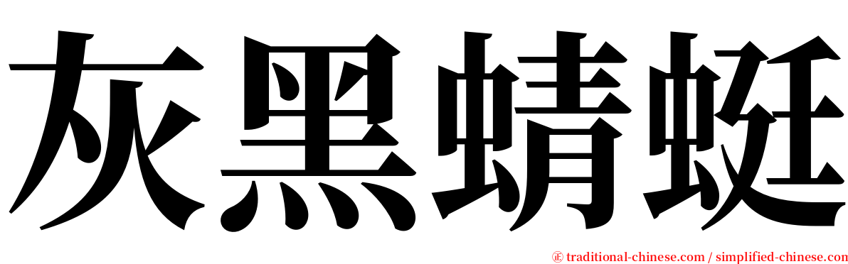 灰黑蜻蜓 serif font