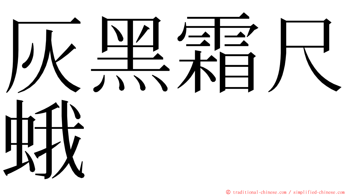 灰黑霜尺蛾 ming font