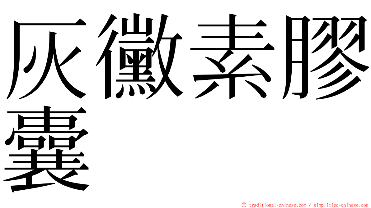 灰黴素膠囊 ming font