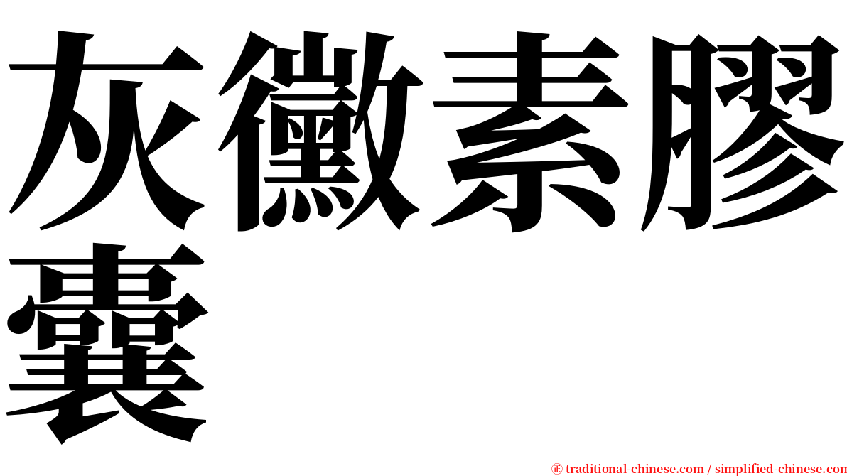 灰黴素膠囊 serif font