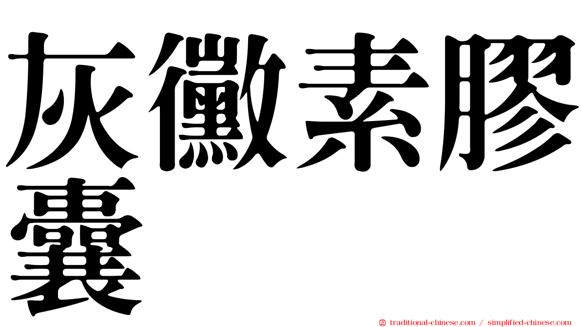 灰黴素膠囊