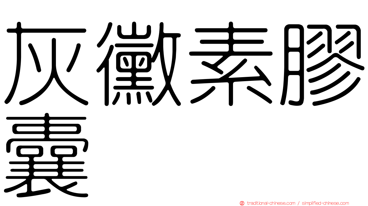 灰黴素膠囊