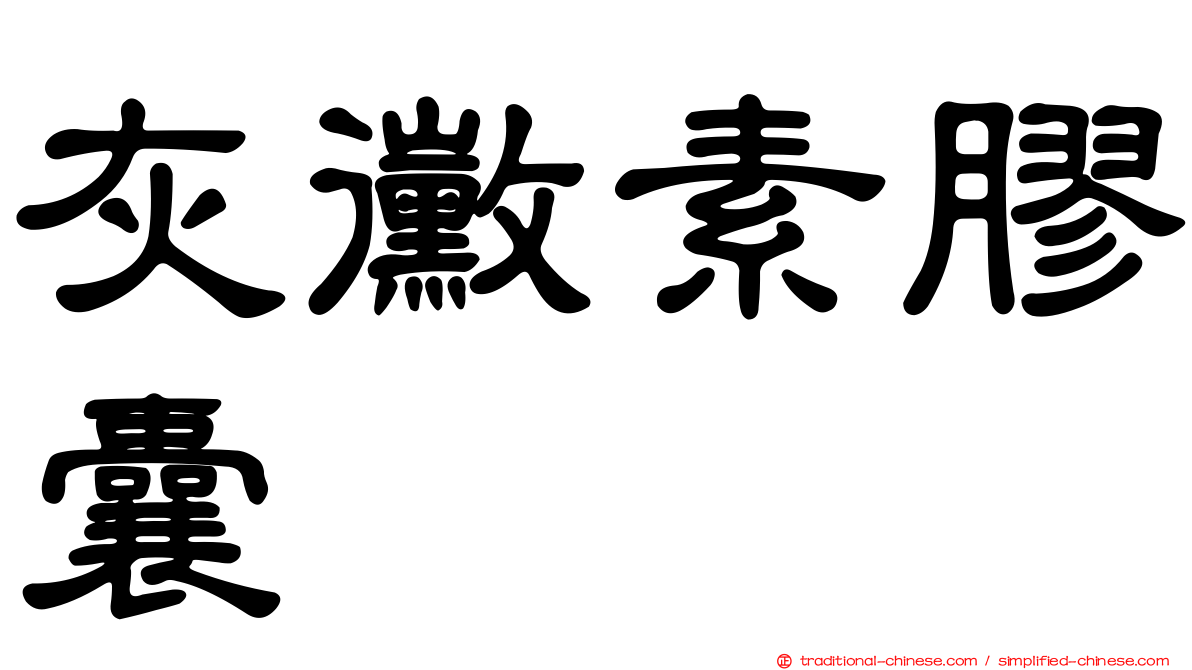灰黴素膠囊
