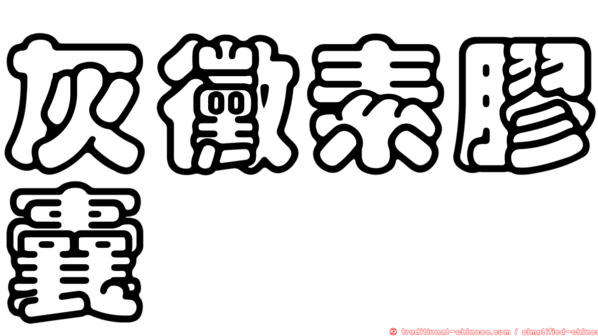 灰黴素膠囊