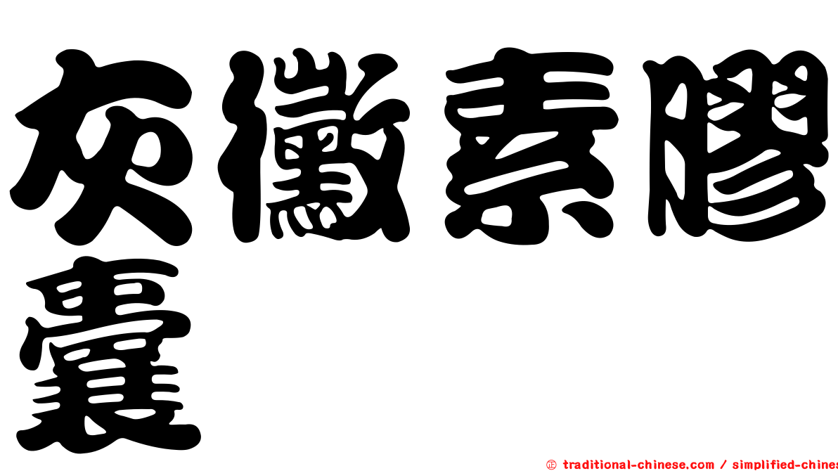 灰黴素膠囊