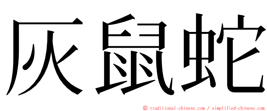 灰鼠蛇 ming font