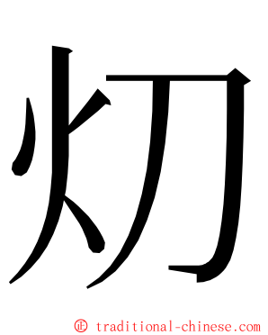 灱 ming font