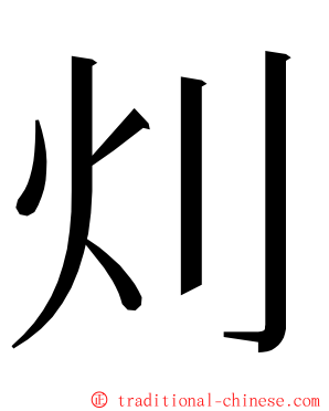 灲 ming font