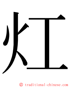 灴 ming font