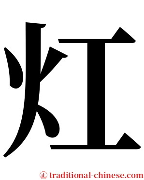 灴 serif font