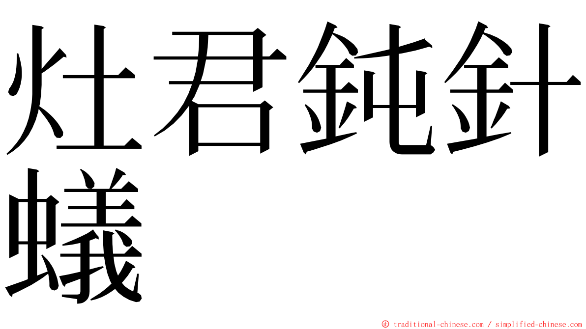 灶君鈍針蟻 ming font