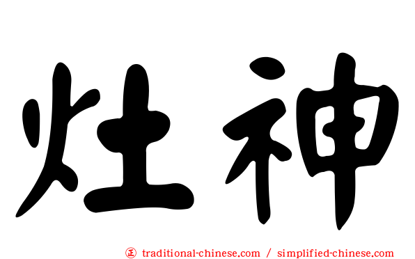 灶神