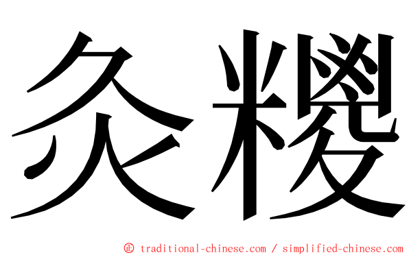 灸糭 ming font