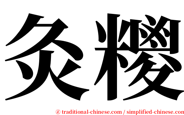 灸糭 serif font