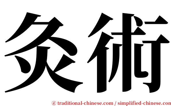 灸術 serif font