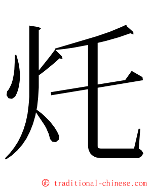 灹 ming font