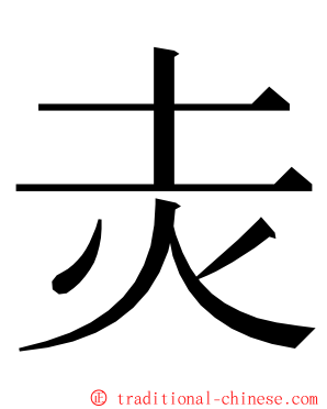 灻 ming font