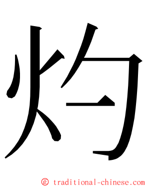 灼 ming font