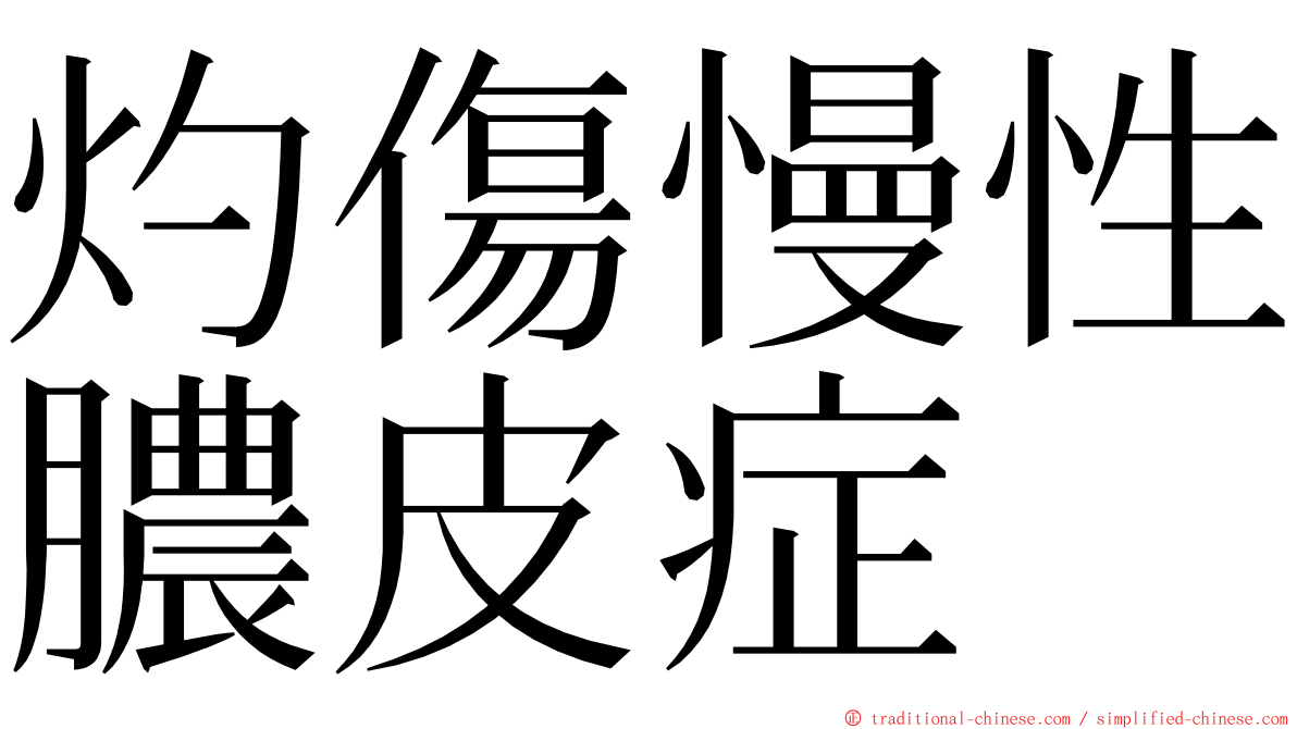 灼傷慢性膿皮症 ming font