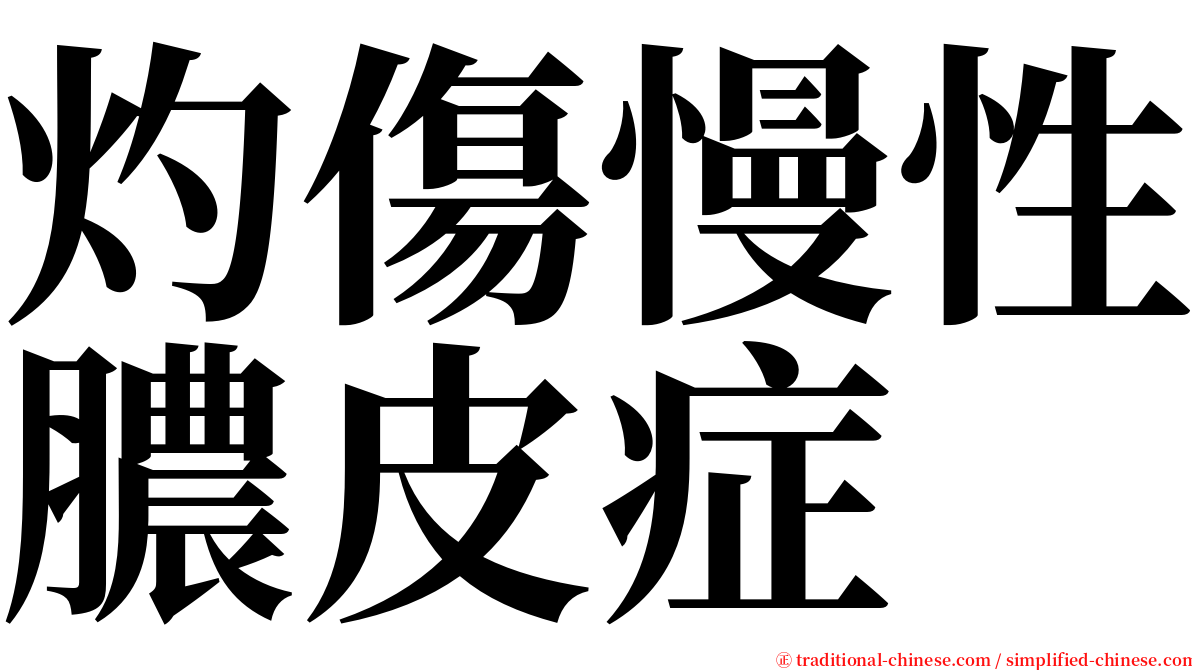 灼傷慢性膿皮症 serif font