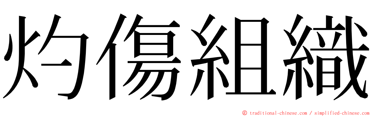 灼傷組織 ming font