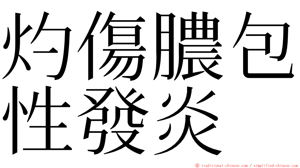 灼傷膿包性發炎 ming font