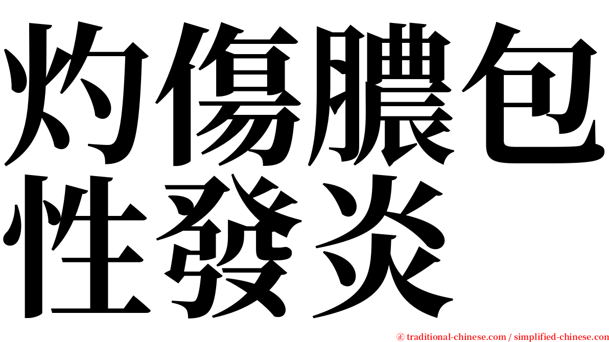 灼傷膿包性發炎 serif font