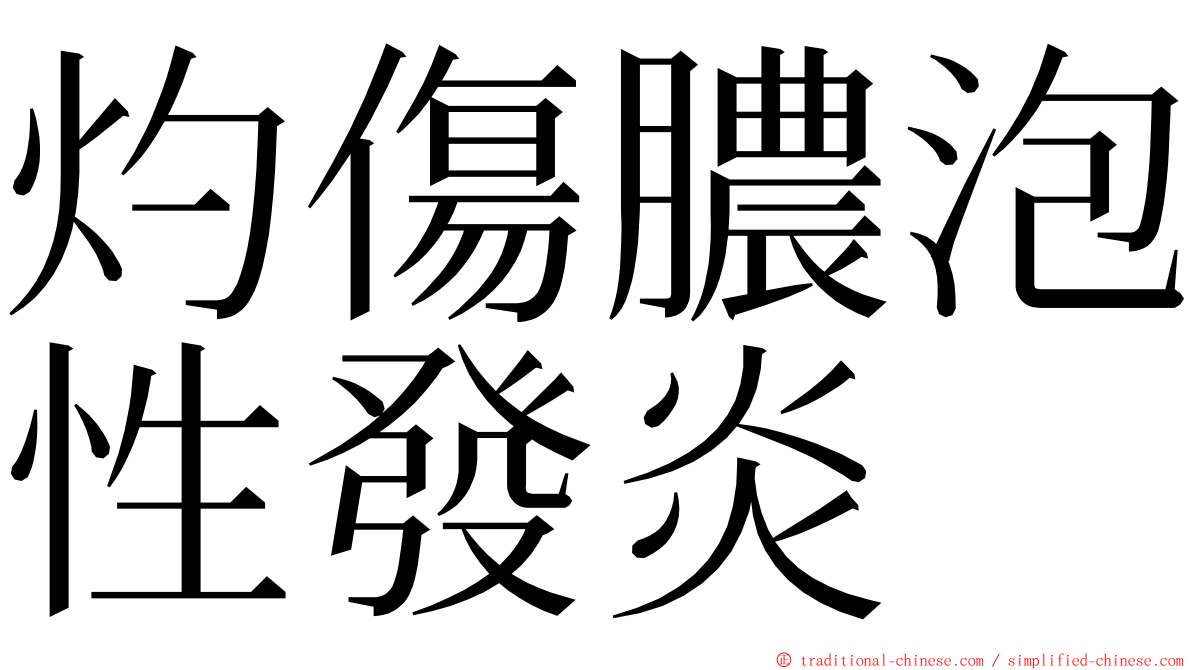 灼傷膿泡性發炎 ming font