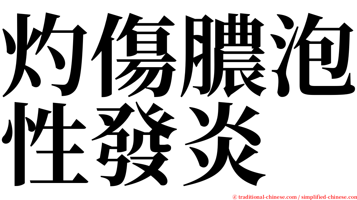 灼傷膿泡性發炎 serif font