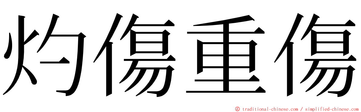 灼傷重傷 ming font