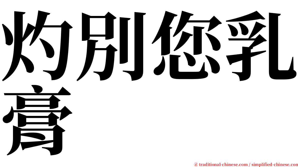 灼別您乳膏 serif font