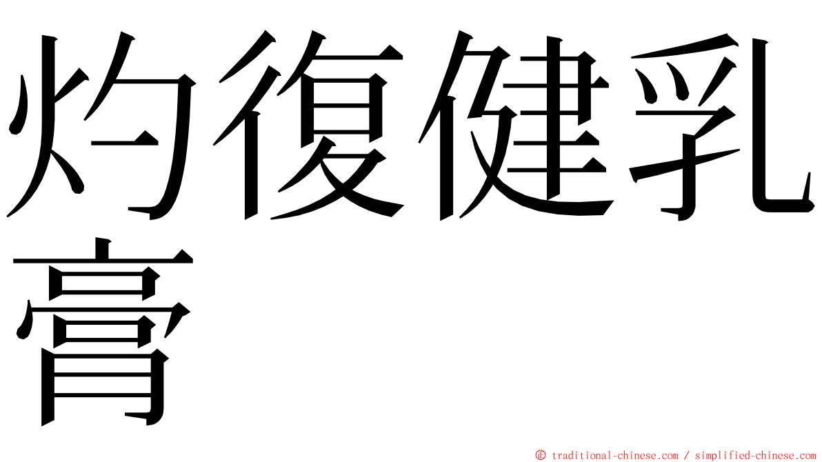 灼復健乳膏 ming font