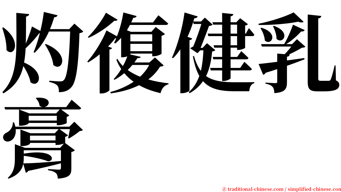 灼復健乳膏 serif font