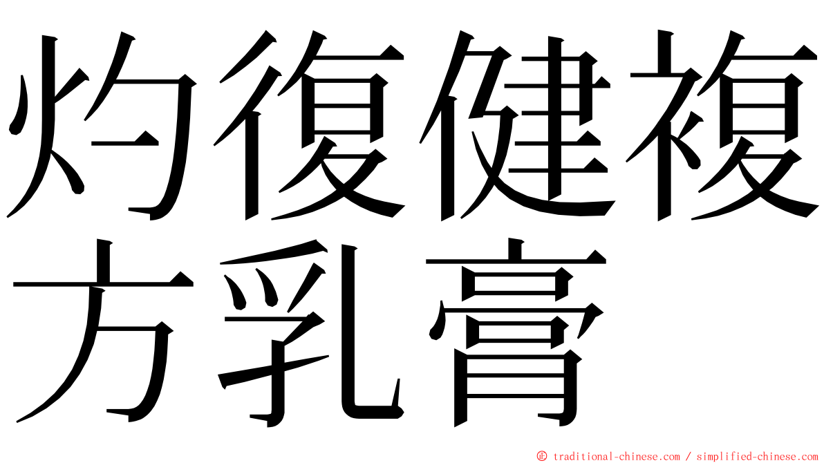 灼復健複方乳膏 ming font